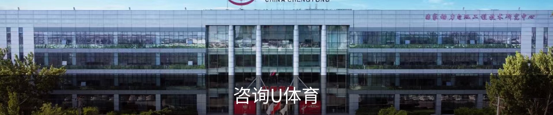 咨询U体育